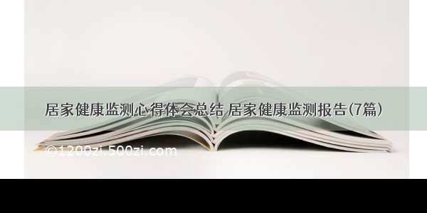 居家健康监测心得体会总结 居家健康监测报告(7篇)