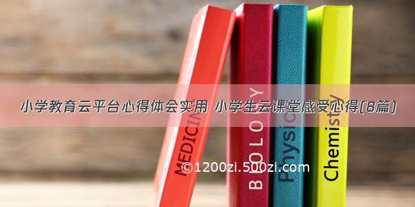 小学教育云平台心得体会实用 小学生云课堂感受心得(8篇)