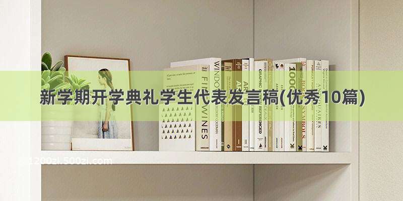 新学期开学典礼学生代表发言稿(优秀10篇)