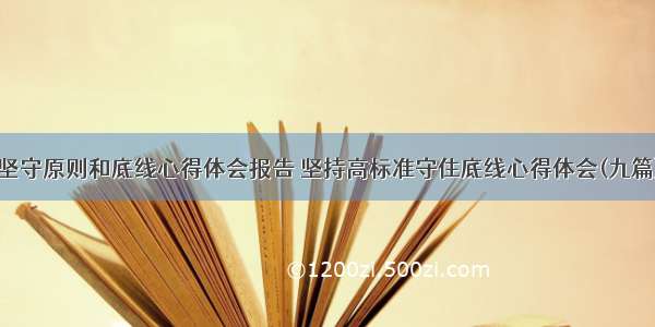 坚守原则和底线心得体会报告 坚持高标准守住底线心得体会(九篇)