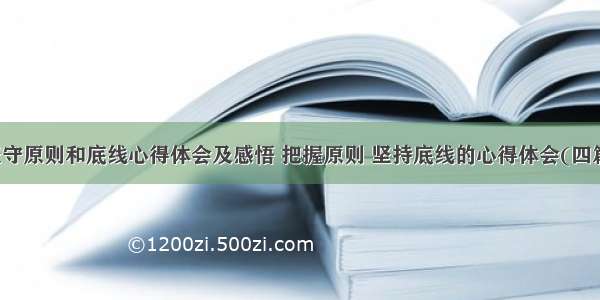 坚守原则和底线心得体会及感悟 把握原则 坚持底线的心得体会(四篇)