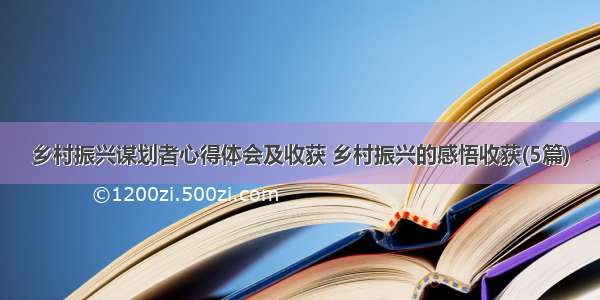 乡村振兴谋划者心得体会及收获 乡村振兴的感悟收获(5篇)