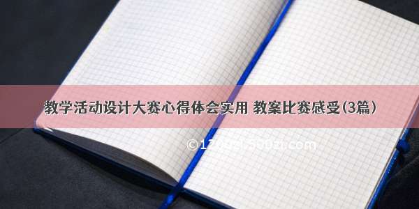 教学活动设计大赛心得体会实用 教案比赛感受(3篇)