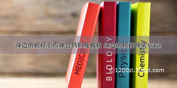 身边的榜样心得体会妈妈及收获 身边的榜样母亲(7篇)