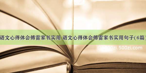 语文心得体会傅雷家书实用 语文心得体会傅雷家书实用句子(6篇)