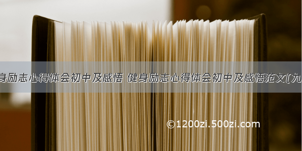 健身励志心得体会初中及感悟 健身励志心得体会初中及感悟范文(九篇)