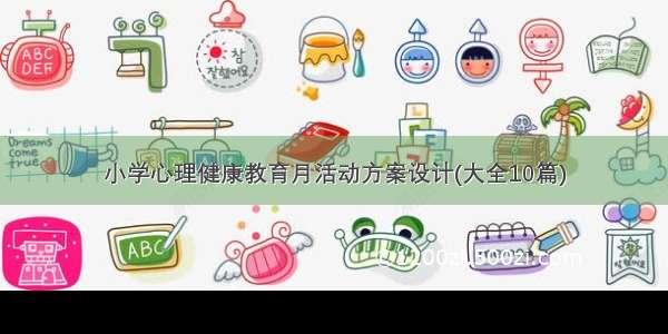 小学心理健康教育月活动方案设计(大全10篇)