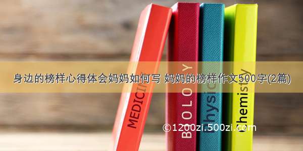 身边的榜样心得体会妈妈如何写 妈妈的榜样作文500字(2篇)