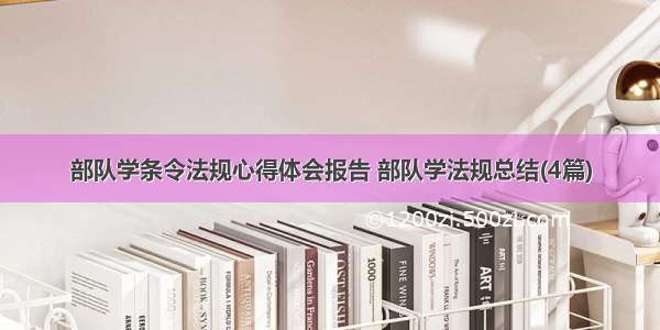 部队学条令法规心得体会报告 部队学法规总结(4篇)