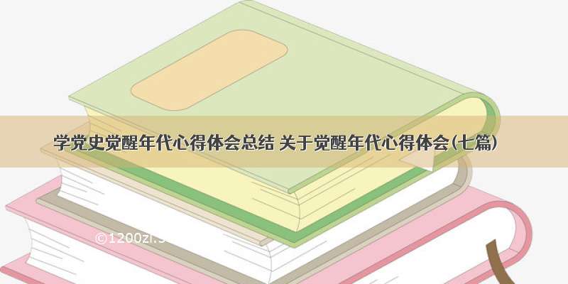 学党史觉醒年代心得体会总结 关于觉醒年代心得体会(七篇)