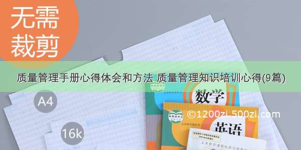 质量管理手册心得体会和方法 质量管理知识培训心得(9篇)