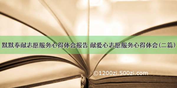 默默奉献志愿服务心得体会报告 献爱心志愿服务心得体会(二篇)