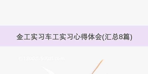 金工实习车工实习心得体会(汇总8篇)
