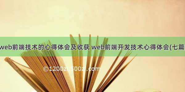 web前端技术的心得体会及收获 web前端开发技术心得体会(七篇)