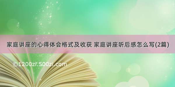 家庭讲座的心得体会格式及收获 家庭讲座听后感怎么写(2篇)