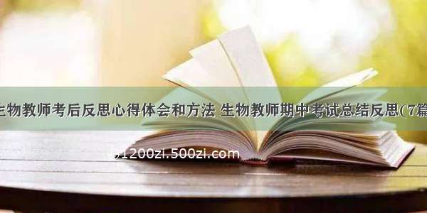 生物教师考后反思心得体会和方法 生物教师期中考试总结反思(7篇)