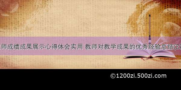 教师成绩成果展示心得体会实用 教师对教学成果的优秀经验总结(2篇)