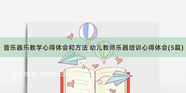 音乐器乐教学心得体会和方法 幼儿教师乐器培训心得体会(5篇)