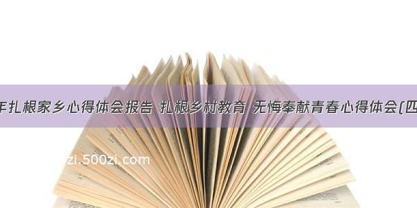 青年扎根家乡心得体会报告 扎根乡村教育 无悔奉献青春心得体会(四篇)