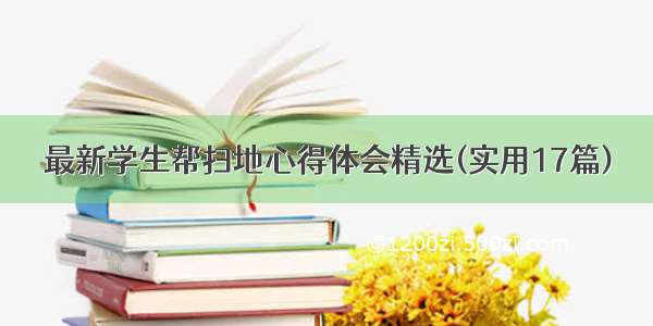 最新学生帮扫地心得体会精选(实用17篇)