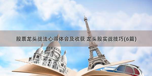 股票龙头战法心得体会及收获 龙头股实战技巧(6篇)