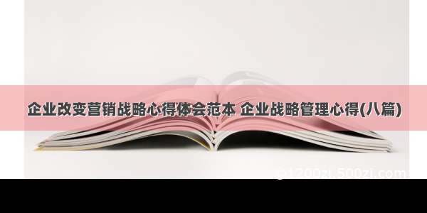 企业改变营销战略心得体会范本 企业战略管理心得(八篇)