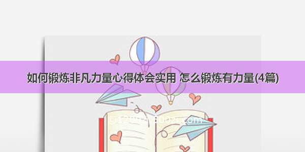 如何锻炼非凡力量心得体会实用 怎么锻炼有力量(4篇)