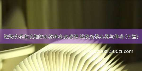 垃圾分类有关知识心得体会及感悟 垃圾分类心得与体会(七篇)