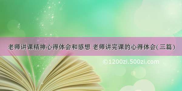 老师讲课精神心得体会和感想 老师讲完课的心得体会(三篇)