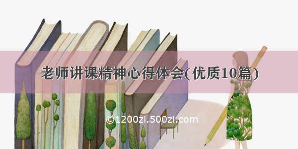 老师讲课精神心得体会(优质10篇)