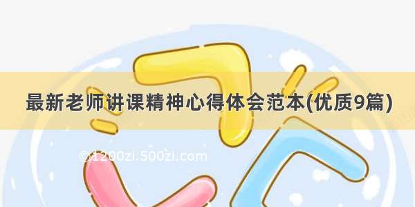 最新老师讲课精神心得体会范本(优质9篇)