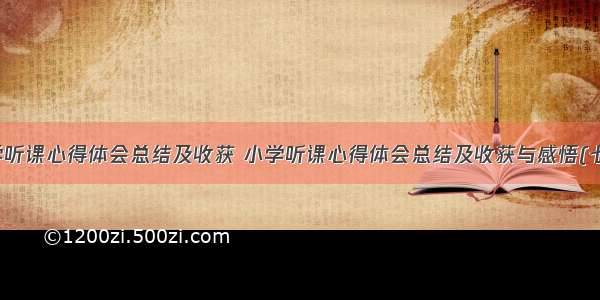 小学听课心得体会总结及收获 小学听课心得体会总结及收获与感悟(七篇)