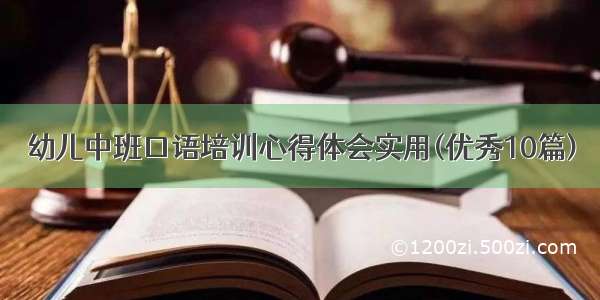 幼儿中班口语培训心得体会实用(优秀10篇)