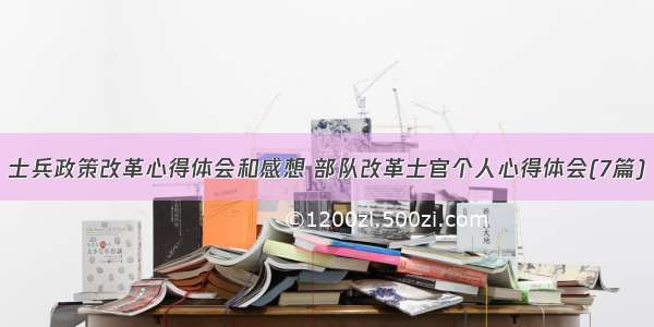 士兵政策改革心得体会和感想 部队改革士官个人心得体会(7篇)