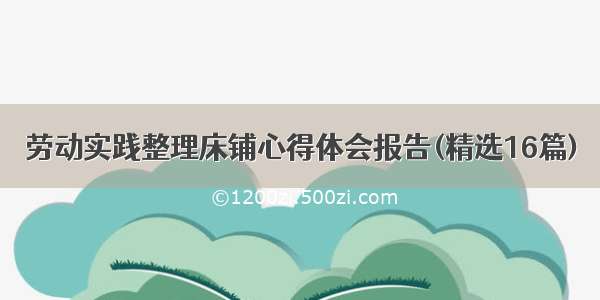 劳动实践整理床铺心得体会报告(精选16篇)