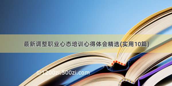 最新调整职业心态培训心得体会精选(实用10篇)