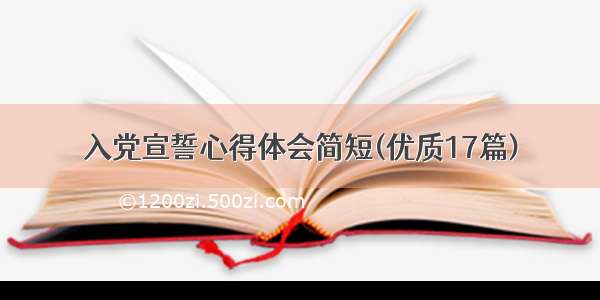 入党宣誓心得体会简短(优质17篇)