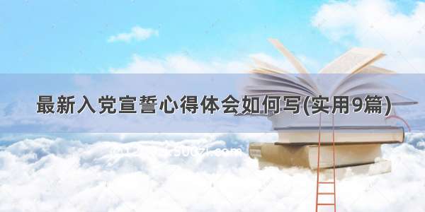 最新入党宣誓心得体会如何写(实用9篇)