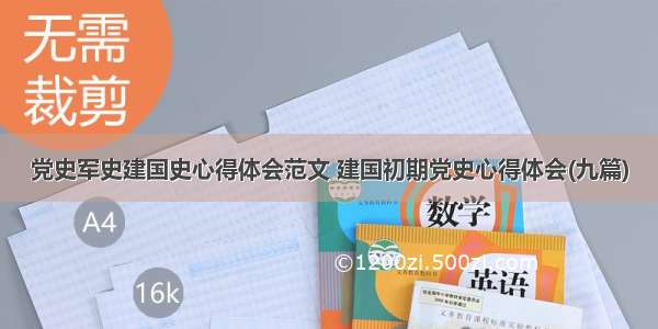 党史军史建国史心得体会范文 建国初期党史心得体会(九篇)