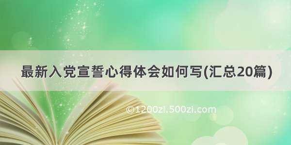 最新入党宣誓心得体会如何写(汇总20篇)