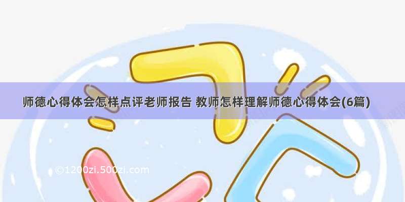 师德心得体会怎样点评老师报告 教师怎样理解师德心得体会(6篇)