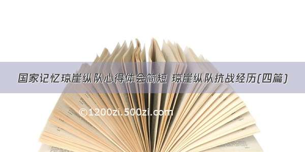 国家记忆琼崖纵队心得体会简短 琼崖纵队抗战经历(四篇)