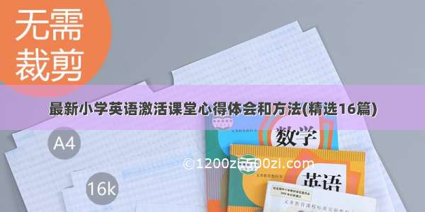 最新小学英语激活课堂心得体会和方法(精选16篇)