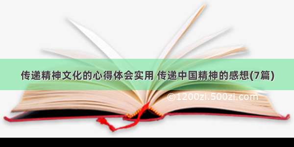 传递精神文化的心得体会实用 传递中国精神的感想(7篇)