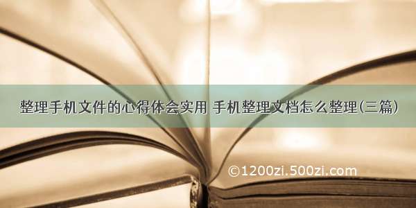 整理手机文件的心得体会实用 手机整理文档怎么整理(三篇)