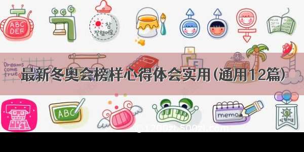 最新冬奥会榜样心得体会实用(通用12篇)