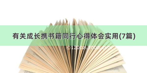 有关成长携书籍同行心得体会实用(7篇)