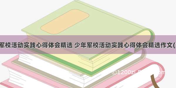 少年军校活动实践心得体会精选 少年军校活动实践心得体会精选作文(三篇)