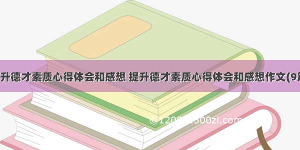 提升德才素质心得体会和感想 提升德才素质心得体会和感想作文(9篇)