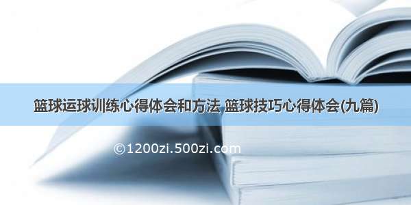 篮球运球训练心得体会和方法 篮球技巧心得体会(九篇)